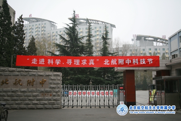 2009年北航附中科技节