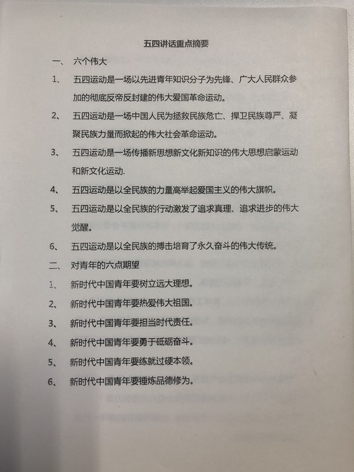 1559179729484536.jpg 图8 五四讲话重点.jpg